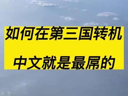 如何在第三国转机?跟着指示牌走就可以了。