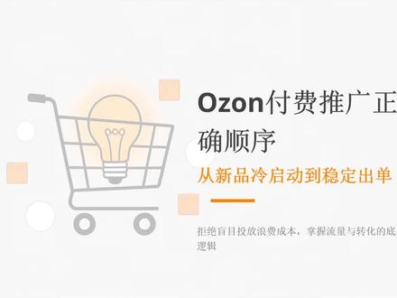 顺序不对,努力白费!Ozon付费推广黄金顺序
#ozon #ozon推广 #ozon广告 #ozon新手 #ozon运营