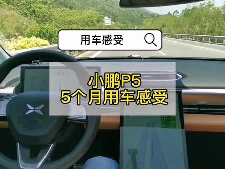 P5用车五个月感受:优点和缺点都很明显。这个视频能坚持看完的绝对是真爱#小鹏p5 #用车感受分享 #智能辅助驾驶 #每天一个用车知识