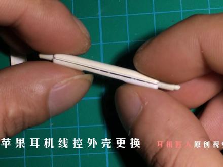 耳机线控外壳更换维修