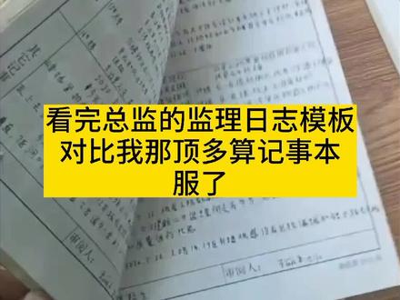 看完总监的监理日志模板,对比我那顶多算记事本,服了#工程人 #建筑工程 #土木工程 #施工 #建筑 @抖音小助手