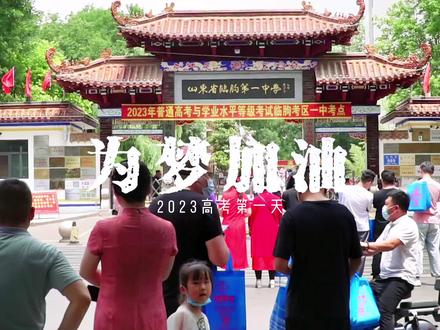 直击山东临朐一中高考现场,学生在里面考,家长在外面烤!#高考