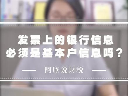 发票上的银行信息必须是基本户的吗!#发票#账户#基本户#企业#财务