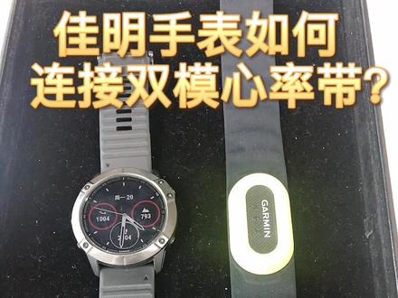 佳明手表如何连接双模心率带?