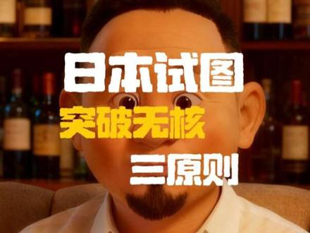 日本试图突破无核三原则