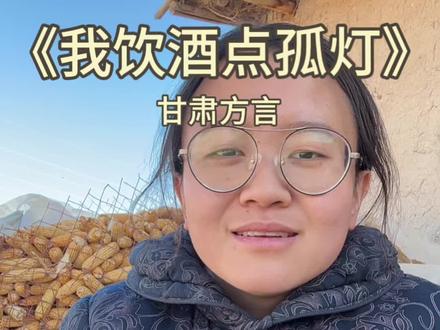 撒西不理 撒西不理哒呐#村花牦牛#我饮酒点孤灯