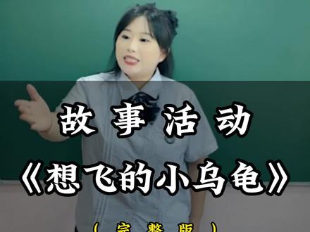 故事活动《想飞的小乌龟》#教资 #教资面试 #幼儿园教师资格证 @Ok上岸 幼教面试开心老师