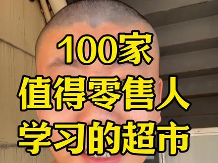 值得零售人学习的100家超市 上海 炉边皮皮 上海面包超市,开业三周突破100万销售额#烘焙店 #面包店 #超市#新鲜零食#硬折扣