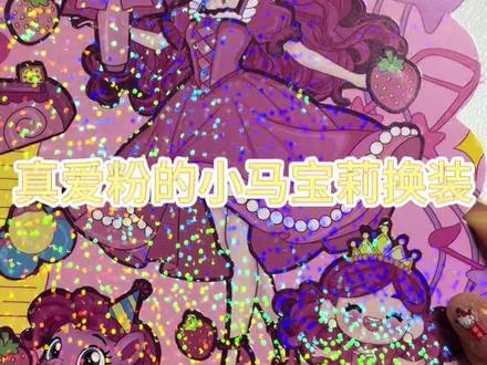 真爱粉的小马宝莉 #换装贴纸 #小马宝莉 #小马宝莉拟人 #贴纸 #贴纸书
