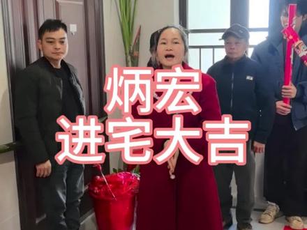 #紫琪喜庆#乔迁之喜大吉大利 #地方风俗