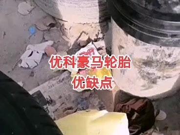 优科豪马(横滨)轮胎优缺点,带大家了解轮胎#二手轮胎 #拆车轮胎 #横滨 #优科豪马轮胎