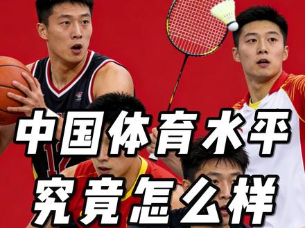 中国的体育水平究竟怎样?为什么所有商业体育都不行? 中国体育的困境:有冠军,无市场#中国体育 #商业体育 #知识前沿派对 奥运金牌傲视全球,商业体育全面落后:中国体育到底缺了什么?