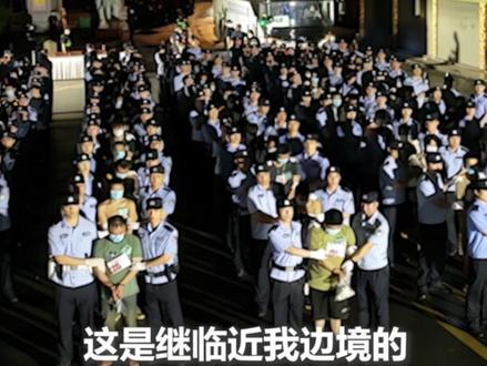 坚持盯着打、追着打!近日,920余名在缅中国籍涉诈犯罪嫌疑人被移交我方。(人民日报记者 张天培 编辑 王若彤)