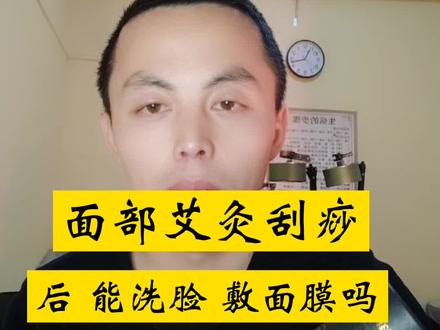 面部艾灸刮痧后能洗脸敷面膜吗#面部刮痧#面部提升紧致