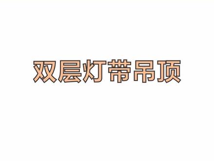 双层灯带吊顶#酷家乐