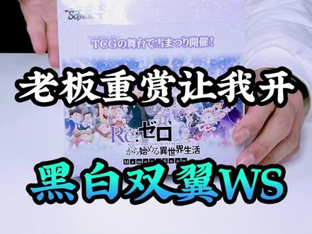 #这个视频有点料 老板让我开黑白双翼ws卡牌,还100倍回收签名卡?!