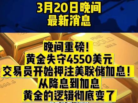 3月20日晚间消息 晚间重磅!黄金失守4550美元,交易员开始押注美联储加息!从降息到加息,黄金的逻辑彻底变了#黄金 #白银 #金银暴跌 #美国加息