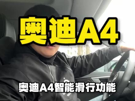 奥迪智能滑行如何开启#dou是好车 #每天一个用车知识 #奥迪a4l