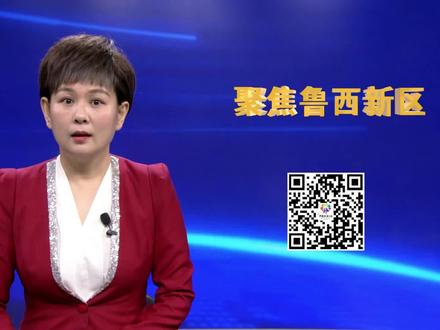 鲁西新区拟新建一处涉铁立交桥