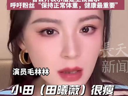 瘦瘦的身体,大大的能量!#田曦薇 身高168cm才70多斤,40斤的猪肉和1米9的男演员却能说扛就扛,曾公开表示瘦是上镜需求,呼吁粉丝“保持正常体重,健康最重要”!#健康