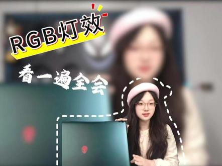 A51和16X灯效调节#跨界全能外星人 星舰16X #外星人A51 #外星人电脑 #酷睿UltraAI更强谁不爱