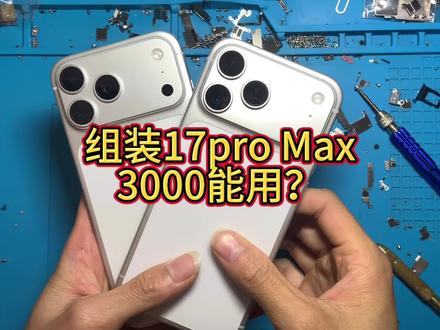 3300是怎么组装出来苹果17promax的 看完这条视频 你就清楚了。#组装机 #苹果游戏机 #组装苹果手机 #组装苹果17promax