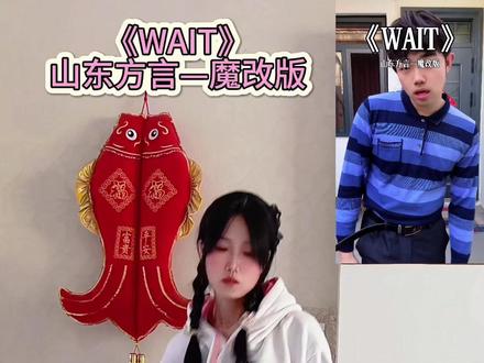 满口地道的山东味,都快来尝尝!@小镇男孩滴滴哒 #中文版wait改编挑战 #wait #山东方言 #歌曲改编界的天花板 #抽象