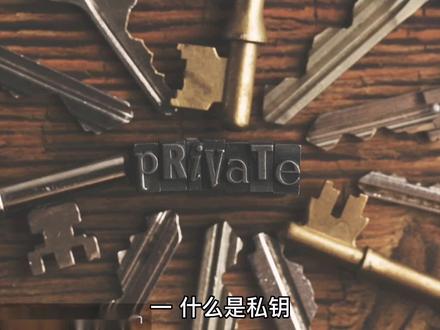 什么是私钥、公钥、助记词?助记词和私钥的关系是什么