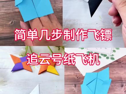简单几步制作飞镖以及追云号纸飞机!#手工 #折纸 #纸飞机