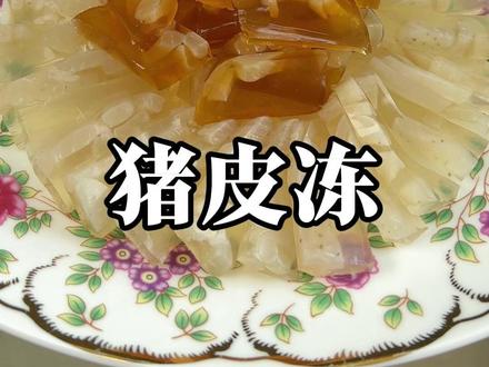 QQ弹弹 胶质满满 猪皮冻冬季家常菜