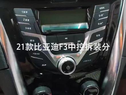 21款比亚迪F3原车中控拆装分享视频 感觉有用的点赞 关注一下呗