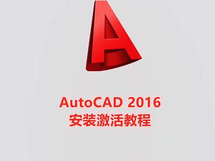 CAD2016安装激活教程,提供安装包 #cad安装教程 #cad教学