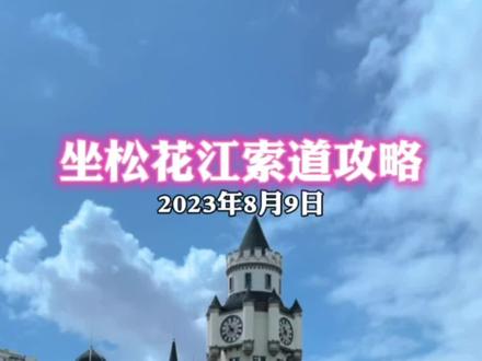 坐缆车去太阳岛攻略#哈尔滨全攻略 #松花江索道 #旅游 #同城热门 #同城热点