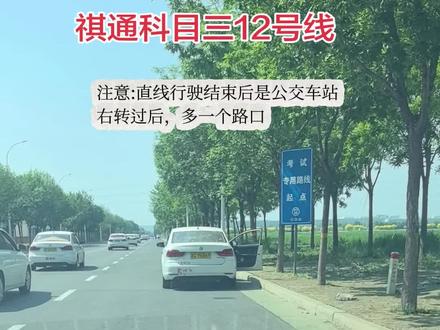 祺通科目三12号线,公交车站在直线行驶后面,路口右转后多一个路口,#科三考试 #天津科三 #天津祺通科三 #天津学车考驾照