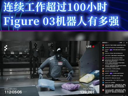 真直播零干预!Figure 03连续工作超100小时 #Figure #机器人 #具身智能 #AI #科技