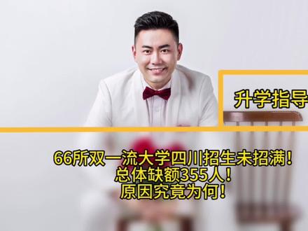 66所双一流大学招生未完成!总体缺额355人!原因究竟为何?#2023年高考 #高考录取 #征集志愿