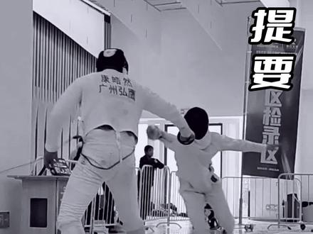 如何应对冲刺是个重要难题,我在比赛现场向各路高手请教,再接再厉继续提升自己,打磨技艺! #击剑 #日常训练 #竞技体育 #学习 #交流