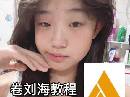 刘海怎么卷?超详细教程来啦!#Love源芽 #卷发棒