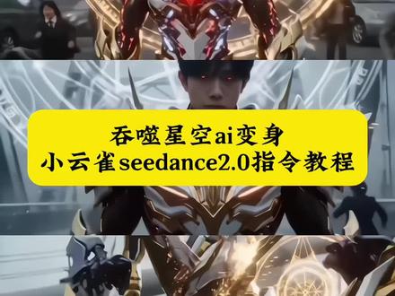 吞噬星空ai变身 人前显圣名场面ai指令 吞噬星空ai变身指令 吞噬星空ai变身特效 吞噬星空ai 人前显圣名场面 #吞噬星空ai变身 #小云雀AI #小云雀爆款马上成片 #小云雀seedance #芯有云雀创作飞跃 小云雀ai使用教程 人前显圣名场面ai生成 吞噬星空ai变身怎么做 ai铠甲变身教程 seedance2.0制作 人前显圣ai变身 刀河王变身ai