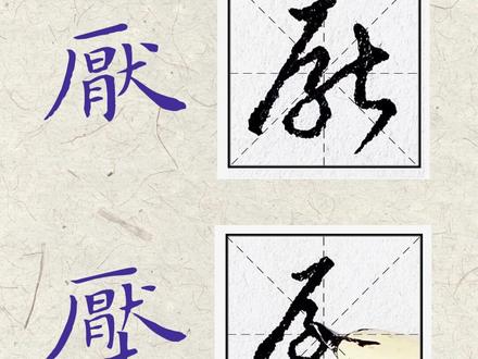 “厌”字和"压"字的草书写法同根同源 #草书 #草书写法 #草书技法 #练字