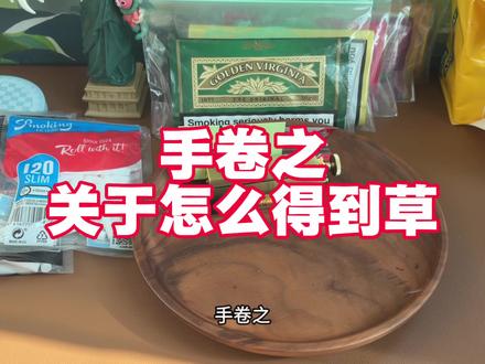 统一回复 我这草从哪来的
#斗草#手卷烟#海淘#烟草#烟纸