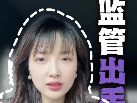 香港金管局发布新政,各位投资者要注意咯 虽然这一次针对的是投资账户,普通储蓄账户不受影响,但是整个监管信号很明确了朋友们
#内地人开香港账户 #香港账户 #小悦讲保险 #港险 #监管
