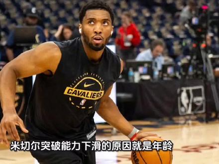 米切尔突破能力下滑的原因就是年龄,快30岁身体有点吃不消了