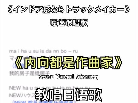 再 来 亿 遍!洗 脑 住~#日语歌#内向都是作曲家 #日语歌教学 #翻唱