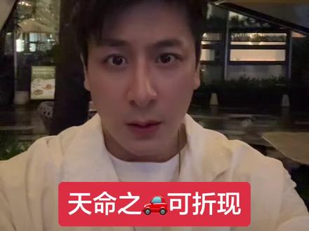 #热门 天命之🚗可折现