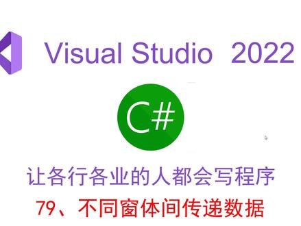 不同窗体间传递数据 #窗体 #数据传递 #程序设计 #编程入门 #零基础 #VS2022 #传递参数