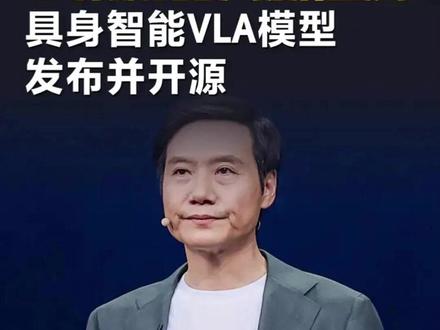 雷军公布小米机器人新进展:具身智能VLA模型发布并开源 #今日快讯 #雷军 #小米汽车
