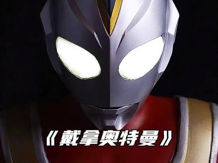 戴拿奥特曼:戴拿人间体被知晓,人造戴拿被索菲亚利用! #特摄剧 #动漫解说 #戴拿 #奥特曼