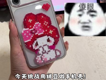 拼豆也能做手机壳啦!#拼豆 #kitty手机壳 #拼豆手机壳
原创:@我是阿忽啊 #可爱风iphone手机壳