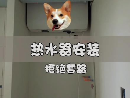 热水器安装的套路,看完至少省300,第二次发,且看且珍惜。#装修日记 #装修避坑指南 #卫生间装修